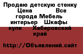 Продаю детскую стенку › Цена ­ 6 000 - Все города Мебель, интерьер » Шкафы, купе   . Хабаровский край